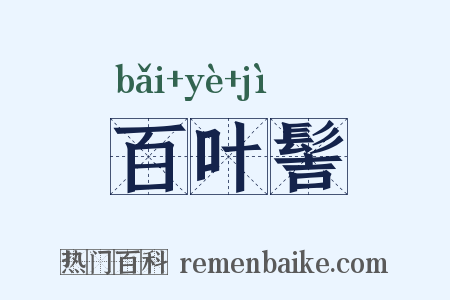 百叶髻是什么意思的图片